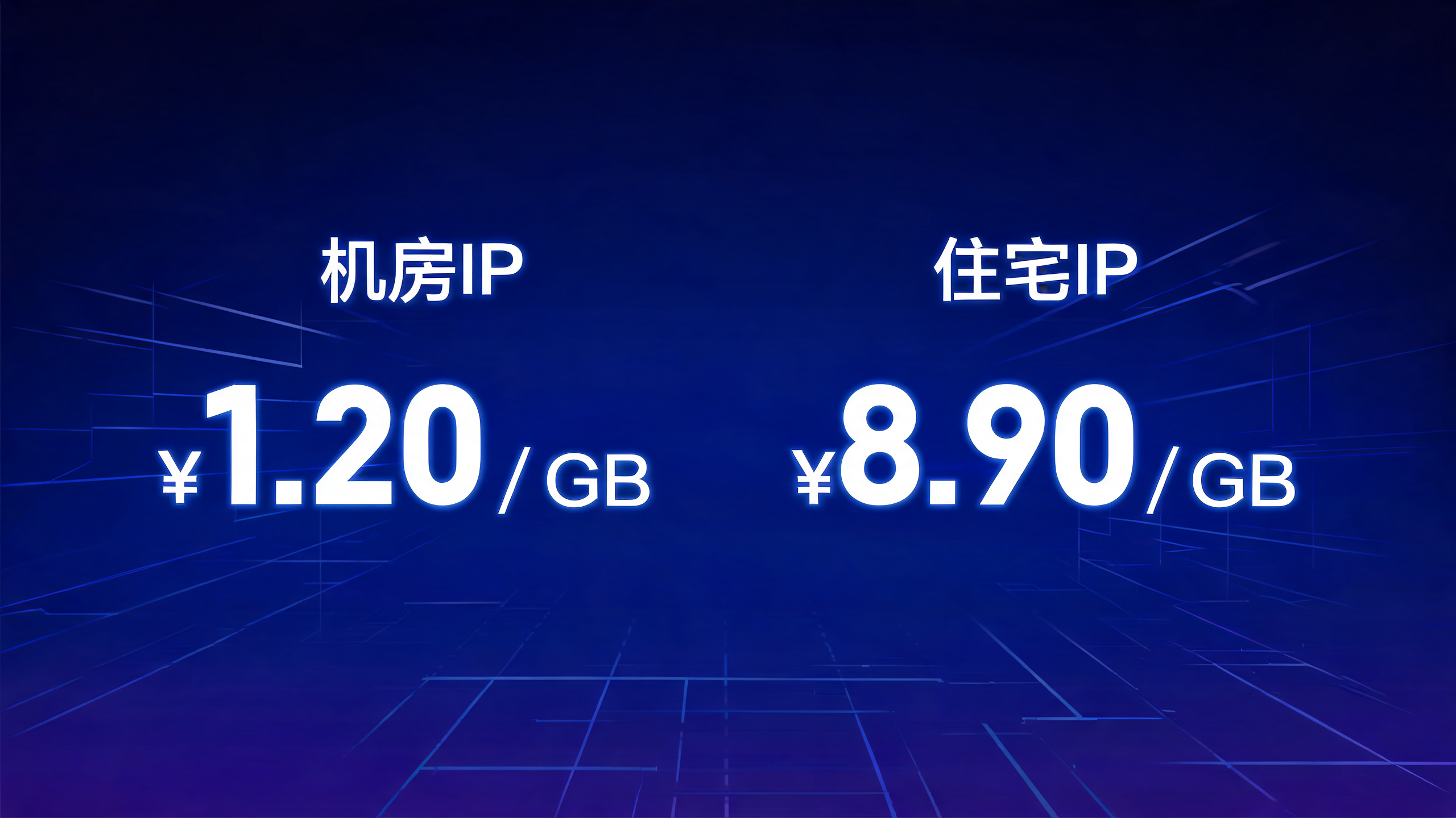 机房IP和住宅IP价格分别多少钱？